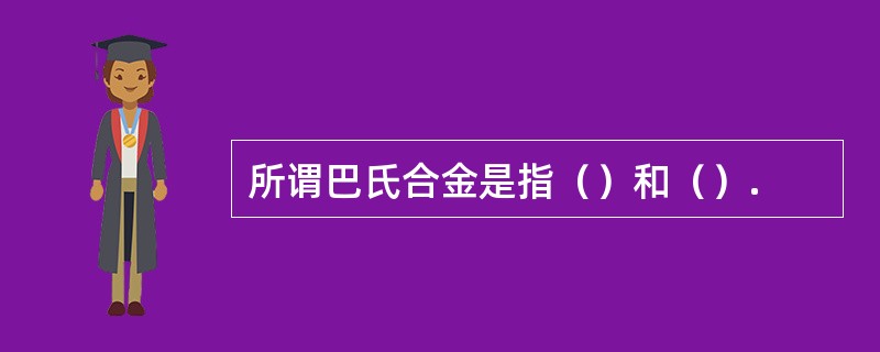 所谓巴氏合金是指（）和（）.