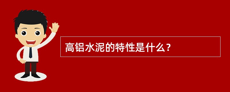 高铝水泥的特性是什么？