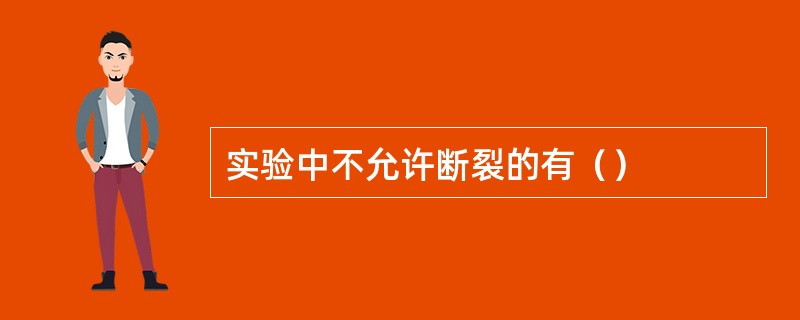 实验中不允许断裂的有（）
