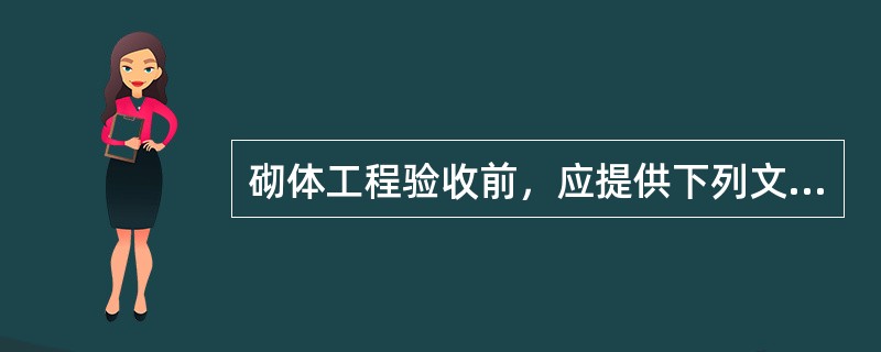 砌体工程验收前，应提供下列文件和记录（）。