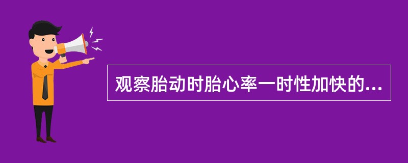 观察胎动时胎心率一时性加快的动态变化是了解胎儿（）