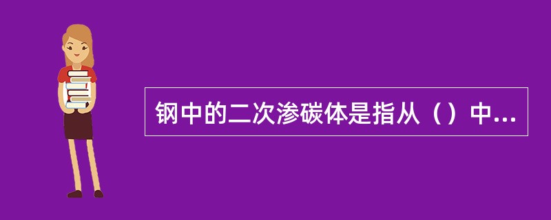 钢中的二次渗碳体是指从（）中析出的渗碳体.