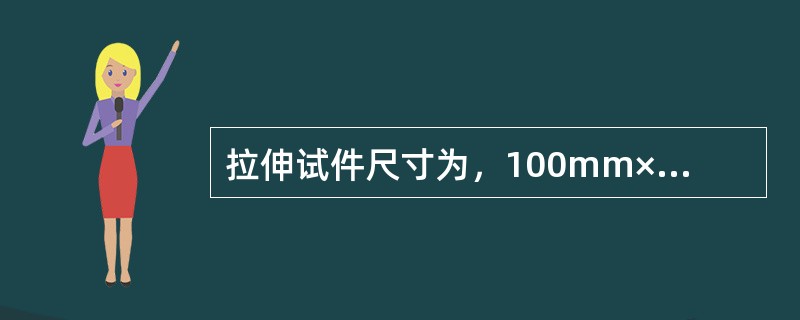 拉伸试件尺寸为，100mm×25mm卷材有（）。