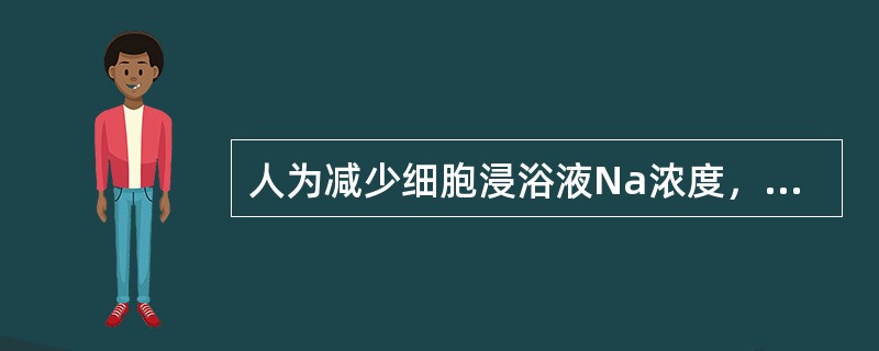 人为减少细胞浸浴液Na浓度，则单根神经纤维动作电位的超射值将（）