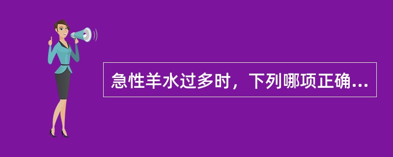 急性羊水过多时，下列哪项正确（）