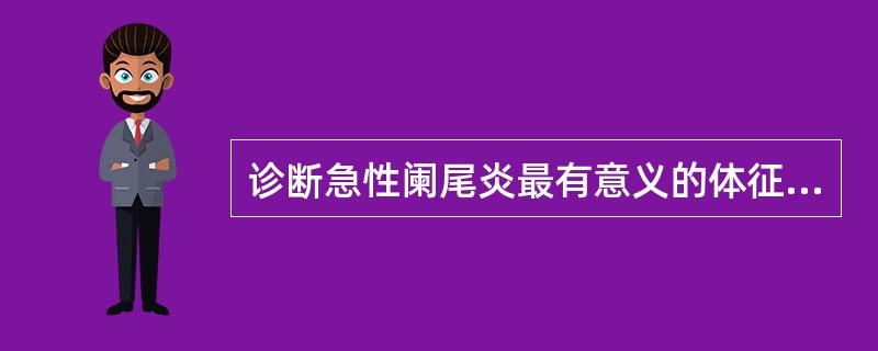 诊断急性阑尾炎最有意义的体征是（）