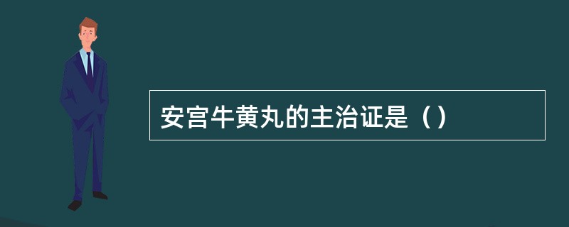 安宫牛黄丸的主治证是（）