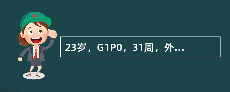 23岁，G1P0，31周，外伤后突然剧烈腹痛，少量阴道流血，急症入院。查体：血压