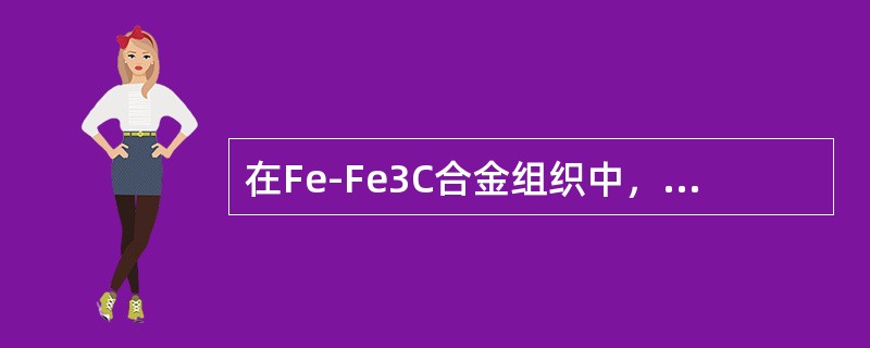 在Fe-Fe3C合金组织中，一次渗碳体是指从（）中析出的，二次渗碳体是指从A中析