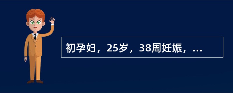 初孕妇，25岁，38周妊娠，双胎，LOA-RSA，头先露，平坐骨棘，宫缩规律，胎