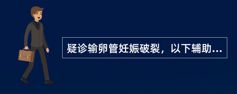 疑诊输卵管妊娠破裂，以下辅助检查应首选的是（）