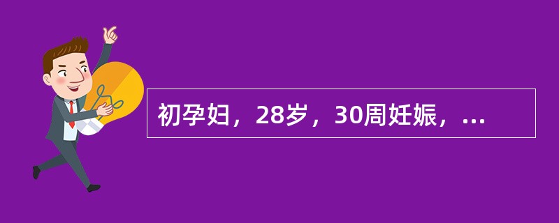 初孕妇，28岁，30周妊娠，宫底高度24cm，B超检查BPD7．0cm，羊水指数