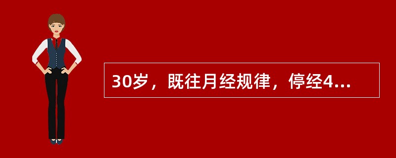 30岁，既往月经规律，停经48天，轻微下腹坠痛伴少许阴道流血3天就诊。妇科检查：