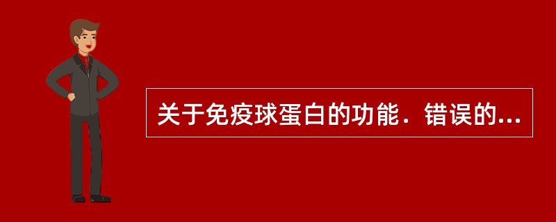 关于免疫球蛋白的功能．错误的是（）