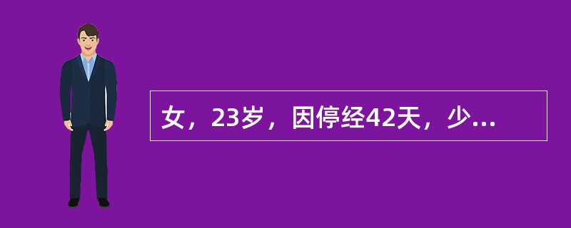 女，23岁，因停经42天，少量阴道流血2天，尿妊娠试验阳性，行人工流产术，吸刮出