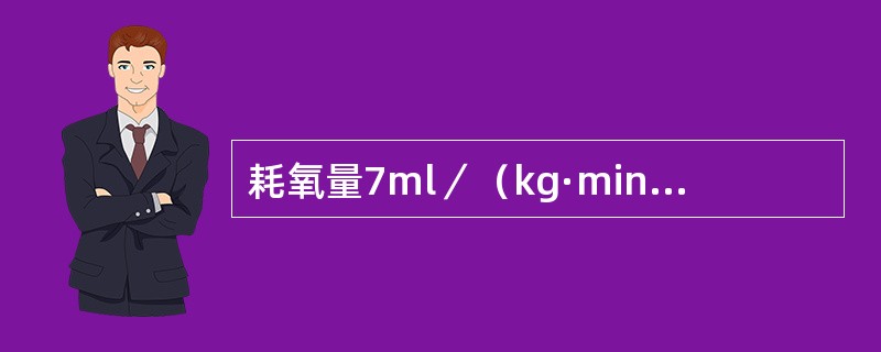 耗氧量7ml／（kg·min）相当于多少MET（）