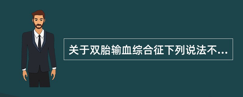 关于双胎输血综合征下列说法不正确的是（）