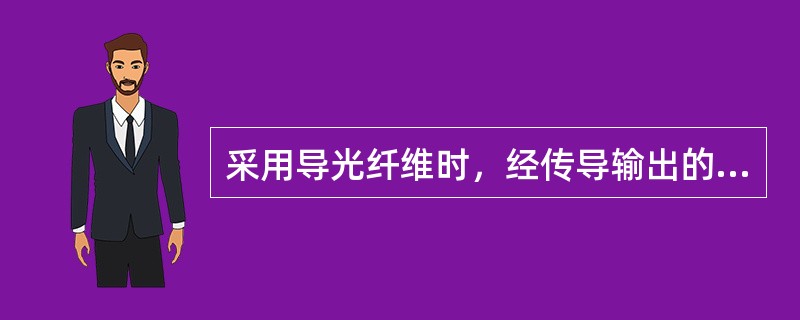 采用导光纤维时，经传导输出的激光强度，一般只能达到原输出功率的（）