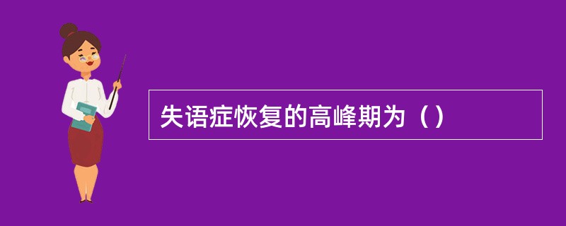 失语症恢复的高峰期为（）