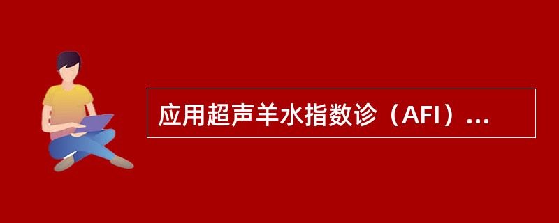 应用超声羊水指数诊（AFI）断羊水过多的标准是（）