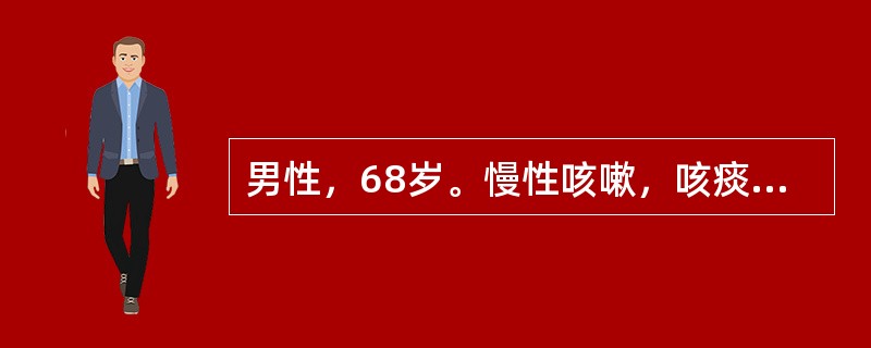 男性，68岁。慢性咳嗽，咳痰20多年，活动后气促伴喘息7～8年，加重2周。体查：