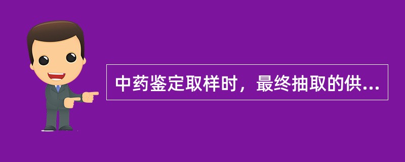 中药鉴定取样时，最终抽取的供检验用样品量，一般不得少于检验所需用量的（）