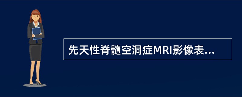 先天性脊髓空洞症MRI影像表现不包括（）