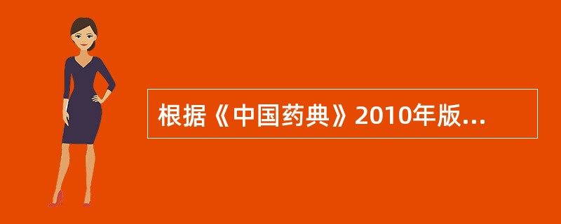 根据《中国药典》2010年版一部规定，同批药材包件中抽取供检验用样品的原则是：贵