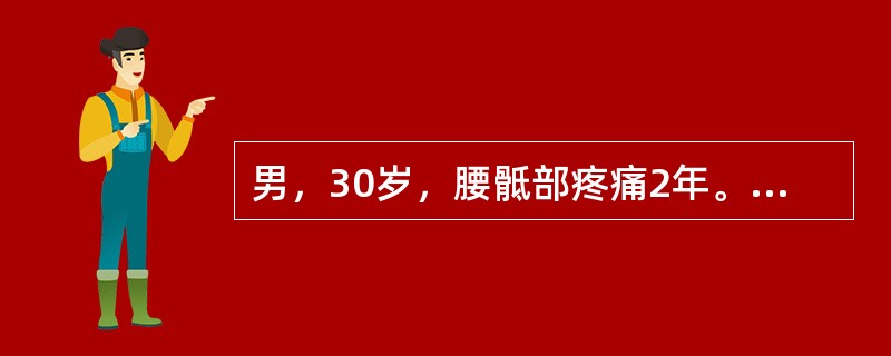 男，30岁，腰骶部疼痛2年。CT示骶1～2骨破坏伴肿块，肿块内并有斑片样钙化，首