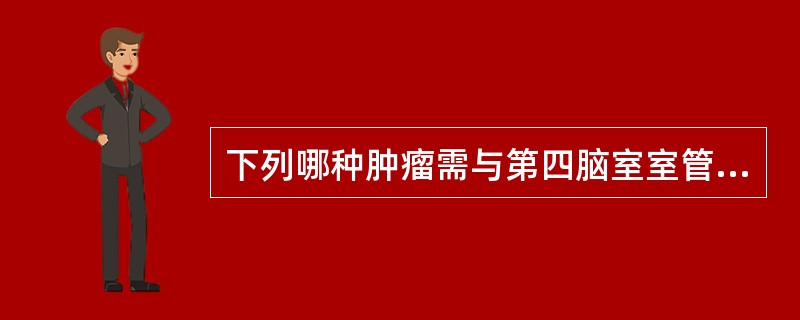 下列哪种肿瘤需与第四脑室室管膜瘤相鉴别（）