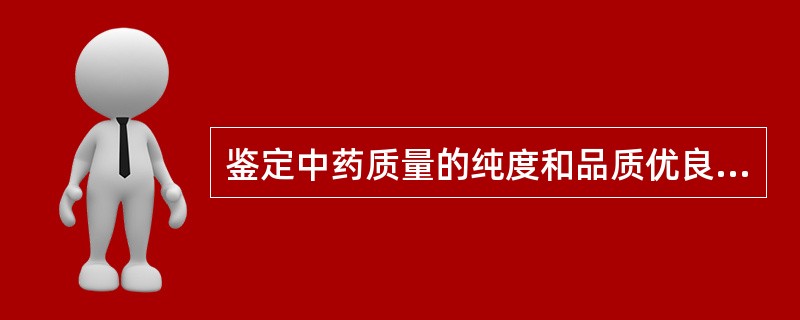 鉴定中药质量的纯度和品质优良度的首选方法是（）