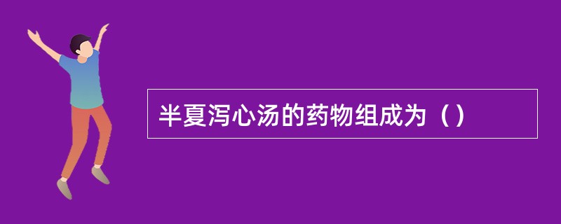 半夏泻心汤的药物组成为（）