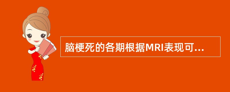 脑梗死的各期根据MRI表现可分为（）