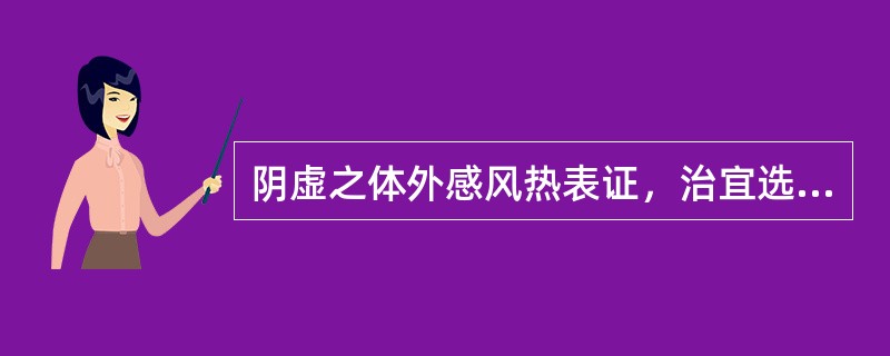 阴虚之体外感风热表证，治宜选用（）