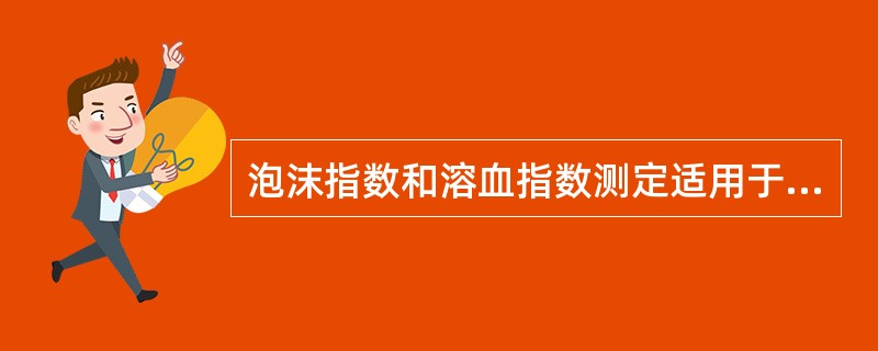 泡沫指数和溶血指数测定适用于（）