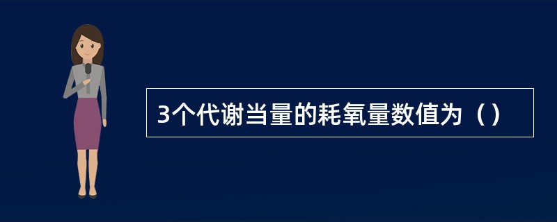 3个代谢当量的耗氧量数值为（）