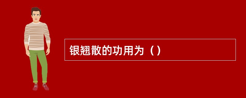 银翘散的功用为（）