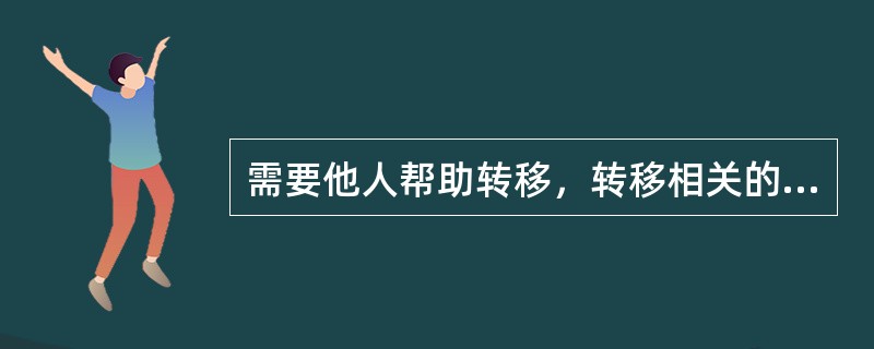 需要他人帮助转移，转移相关的主要关键肌的肌力（）