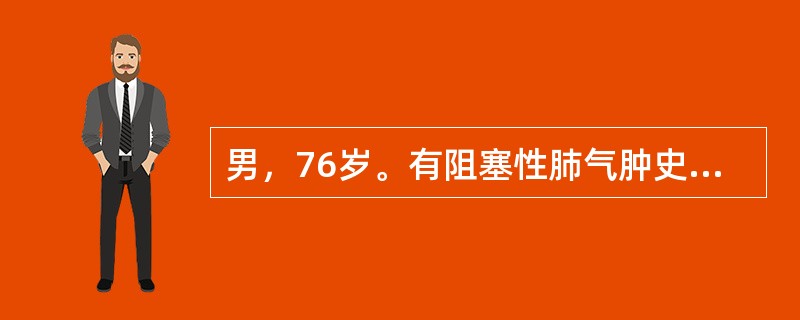 男，76岁。有阻塞性肺气肿史，咳嗽脓痰伴气急加重2周，今晨起神志恍惚。体检：嗜睡