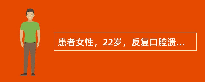 患者女性，22岁，反复口腔溃疡3年，左膝关节肿痛1周，膝关节X线片示关节周围软组