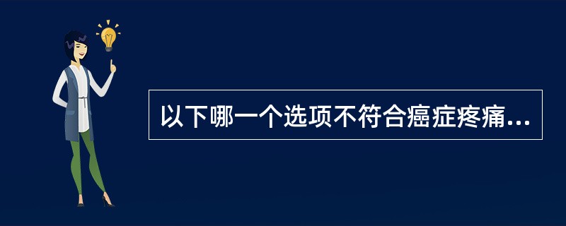 以下哪一个选项不符合癌症疼痛药物治疗的合理剂量原则（）