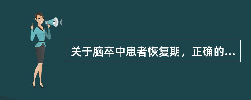 关于脑卒中患者恢复期，正确的说法是（）