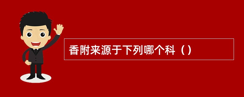 香附来源于下列哪个科（）