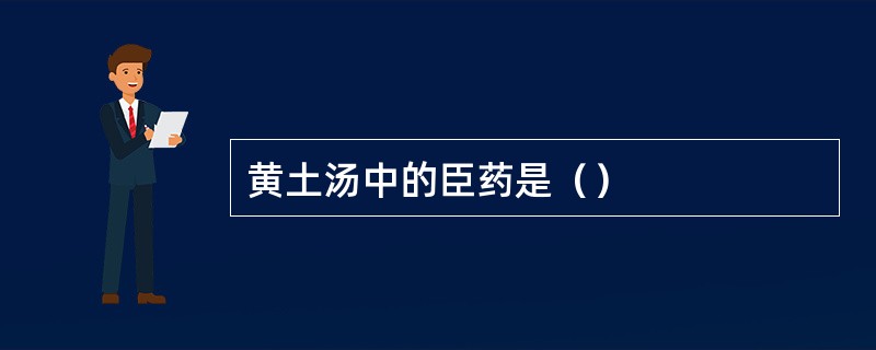 黄土汤中的臣药是（）