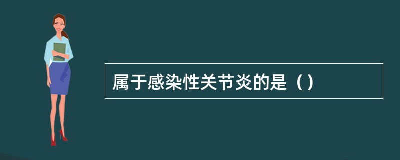 属于感染性关节炎的是（）