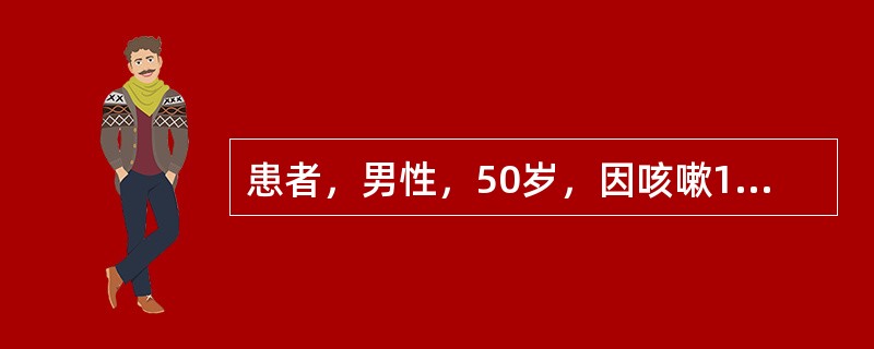 患者，男性，50岁，因咳嗽1年，气促2个月，胸痛1个月入院。行胸部CT提示为左侧