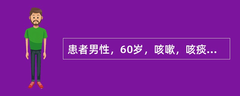 患者男性，60岁，咳嗽，咳痰20年，有高血压、肝炎病史。查体：BP150/83m