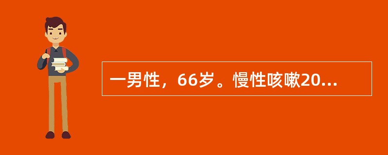 一男性，66岁。慢性咳嗽20余年，近5年来呼吸困难渐进性加重来诊，现勉强能够自理