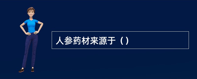 人参药材来源于（）