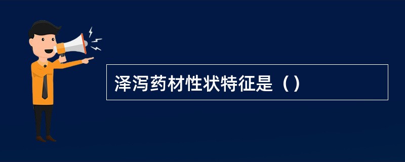 泽泻药材性状特征是（）